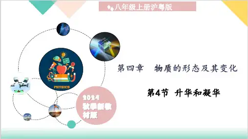 八上(沪粤版2024) 4.4 升华和凝华ppt课件