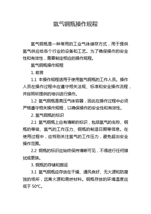 氩气钢瓶操作规程