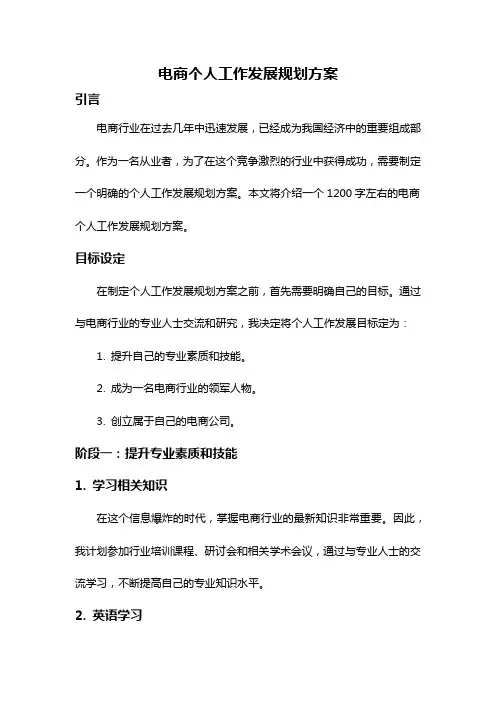 电商个人工作发展规划方案