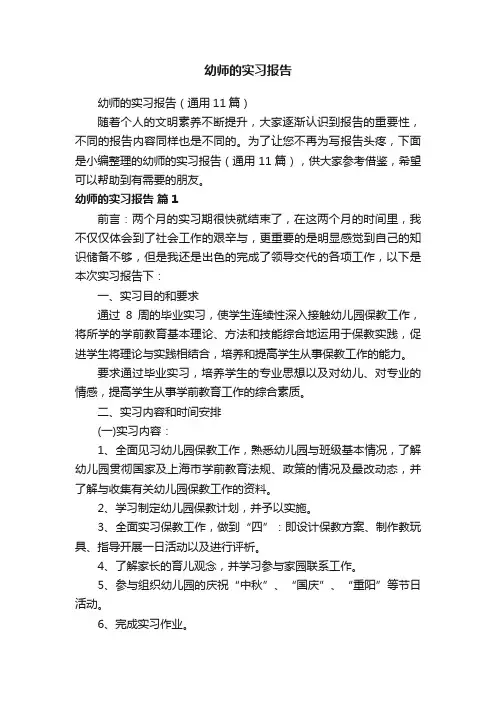 幼师的实习报告（通用11篇）