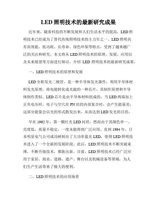 LED照明技术的最新研究成果