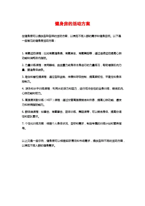 健身房的活动方案