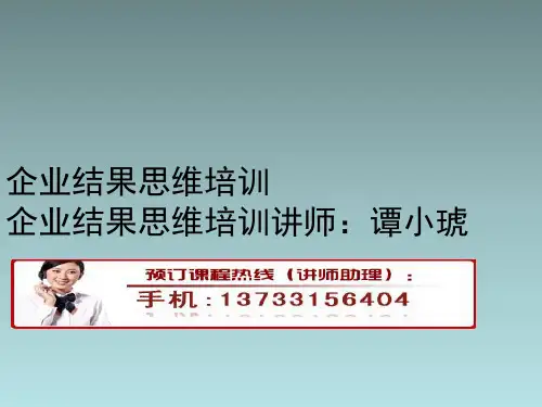 企业结果思维培训汇总