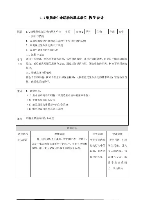 高中必修一《第1节 细胞是生命活动的基本单位》优质课教案教学设计