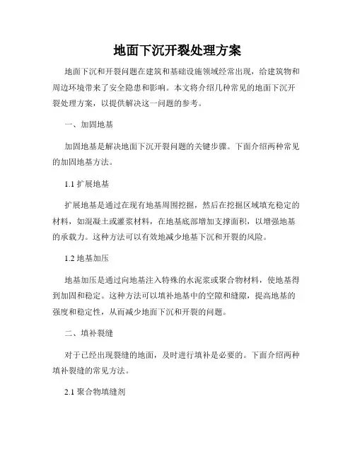 地面下沉开裂处理方案