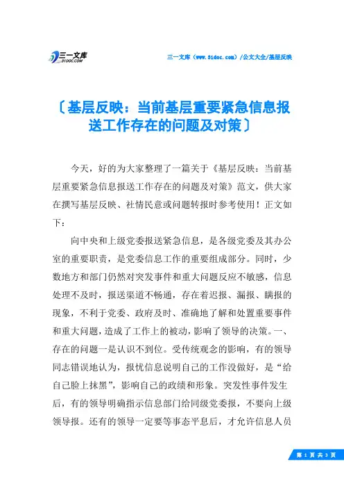 (√)基层反映：当前基层重要紧急信息报送工作存在的问题及对策