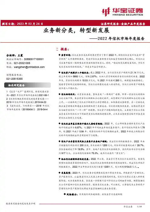 2022年信托市场年度报告：业务新分类，转型新发展