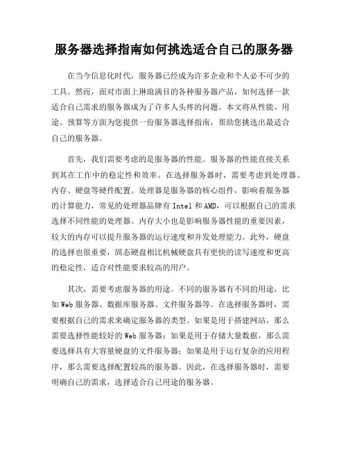 服务器选择指南如何挑选适合自己的服务器