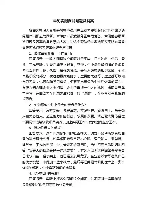 常见客服面试问题及答案