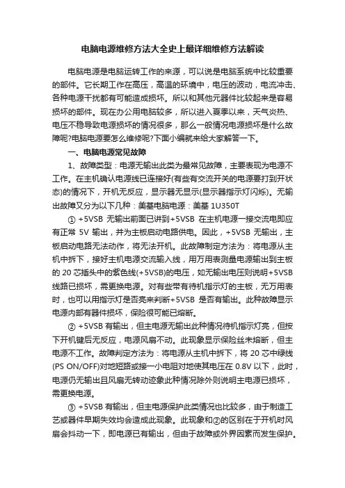 电脑电源维修方法大全史上最详细维修方法解读