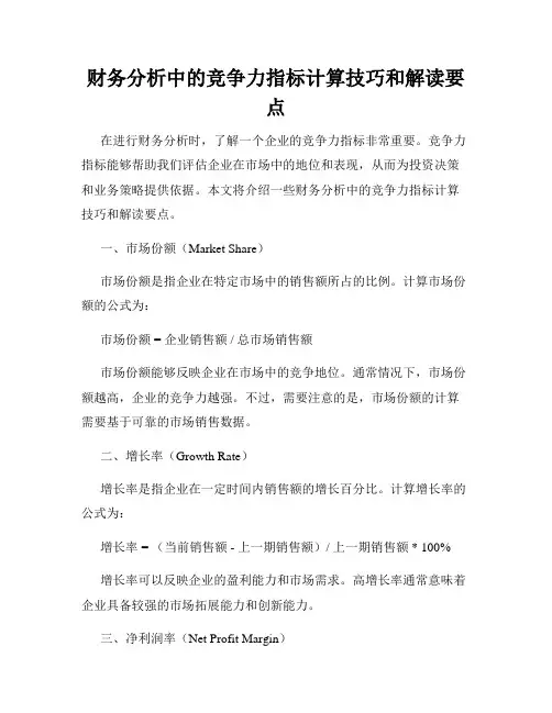 财务分析中的竞争力指标计算技巧和解读要点
