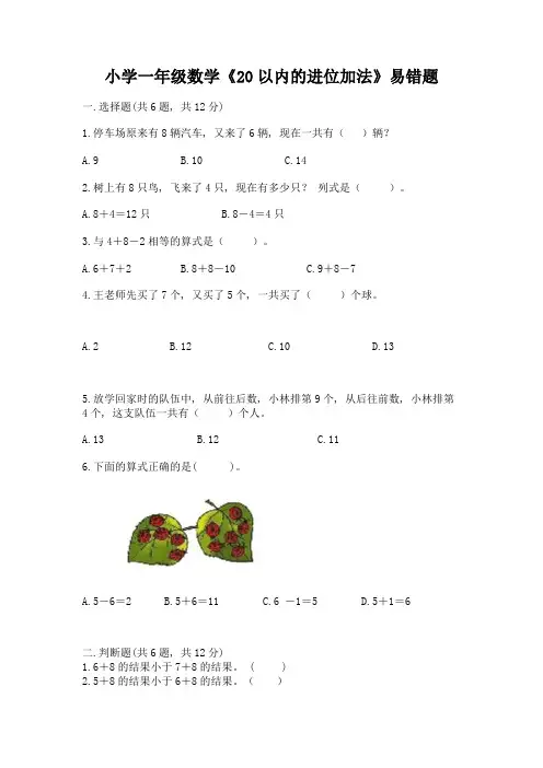小学一年级数学《20以内的进位加法》易错题及参考答案(能力提升)