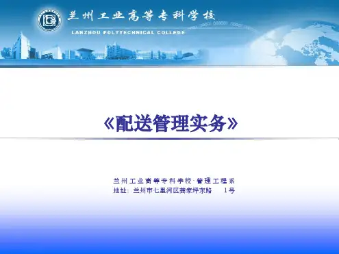 5配装与送货作业文档资料