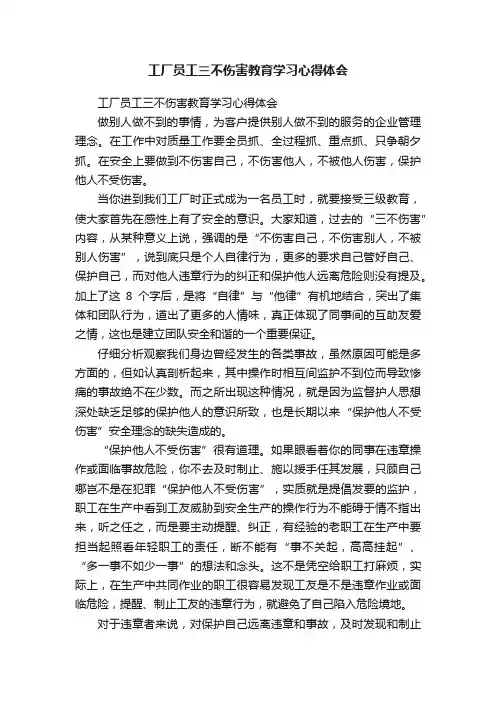 工厂员工三不伤害教育学习心得体会