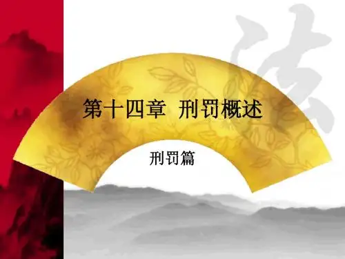 第十一章  刑罚概述