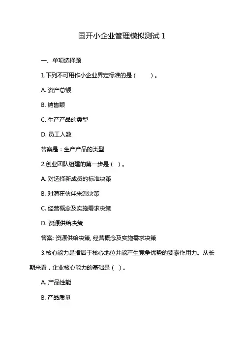 国开小企业管理模拟测试1