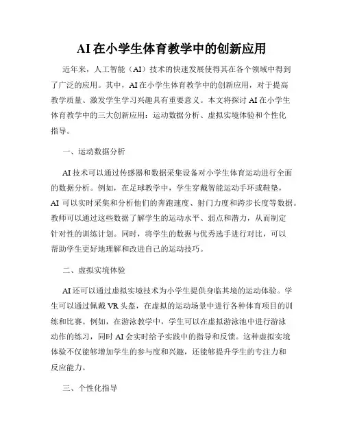 AI在小学生体育教学中的创新应用