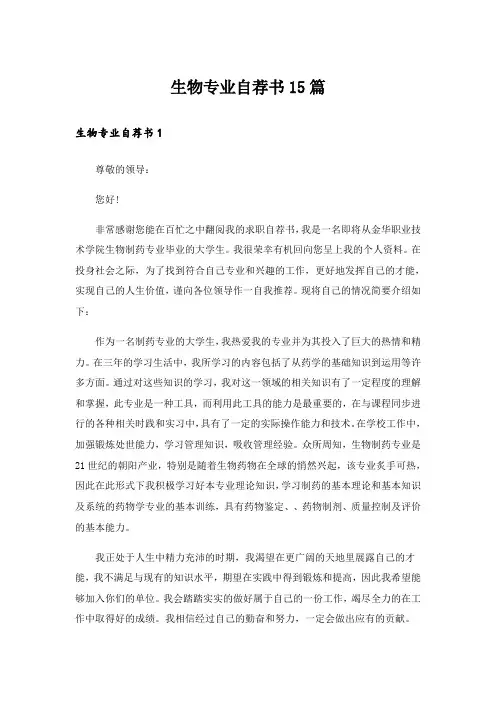 生物专业自荐书15篇