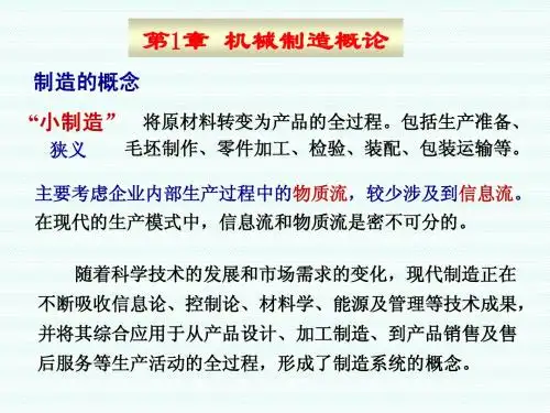 机械制造技术基础 概论