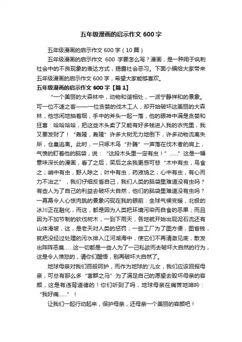 五年级漫画的启示作文600字