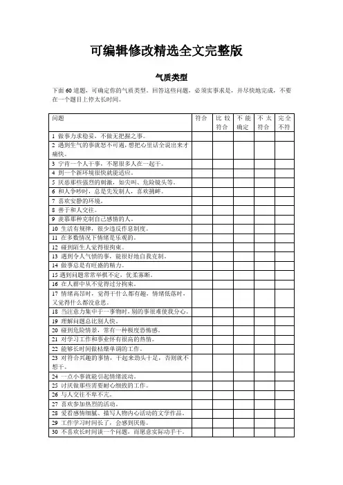 气质类型量表精选全文完整版