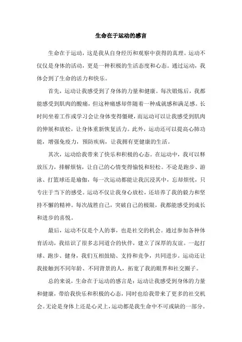 生命在于运动的感言