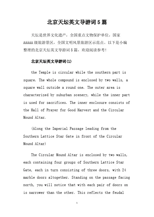 北京天坛英文导游词5篇.doc