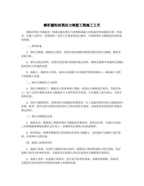 解析缓粘结预应力钢筋工程施工工艺