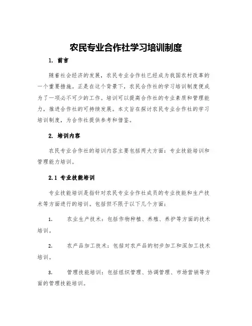 农民专业合作社学习培训制度
