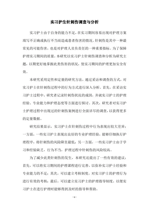 实习护生针刺伤调查与分析