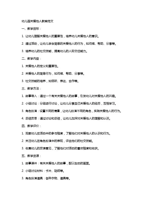 幼儿园关爱他人教案范文