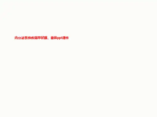 内分泌系统疾病甲状腺、垂体ppt课件