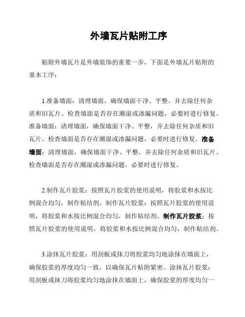 外墙瓦片贴附工序
