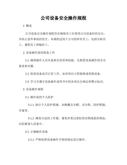 公司设备安全操作规程
