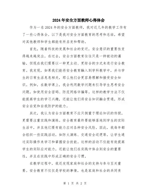 2024年安全方面教师心得体会