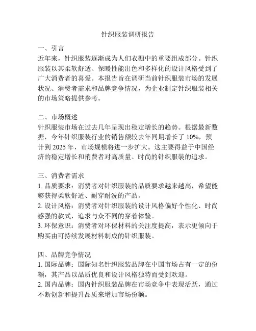 针织服装调研报告