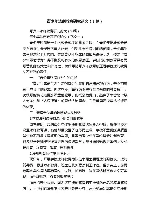 青少年法制教育研究论文（2篇）