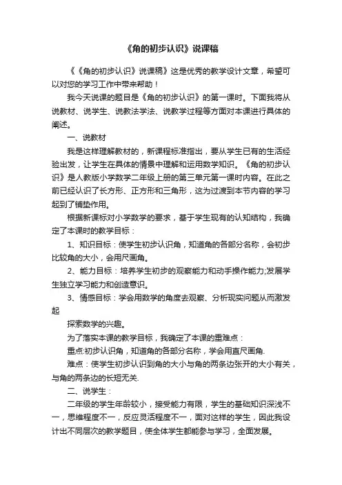 《角的初步认识》说课稿