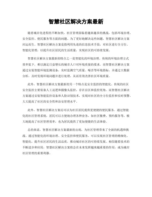 智慧社区解决方案最新