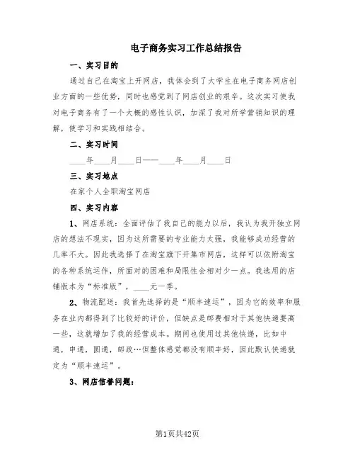 电子商务实习工作总结报告(17篇)