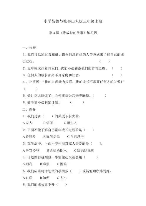 小学品德与社会山人版三年级上册3.我成长的故事检测题附答案