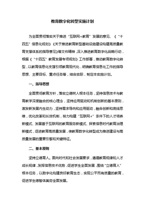 教育数字化转型实施计划