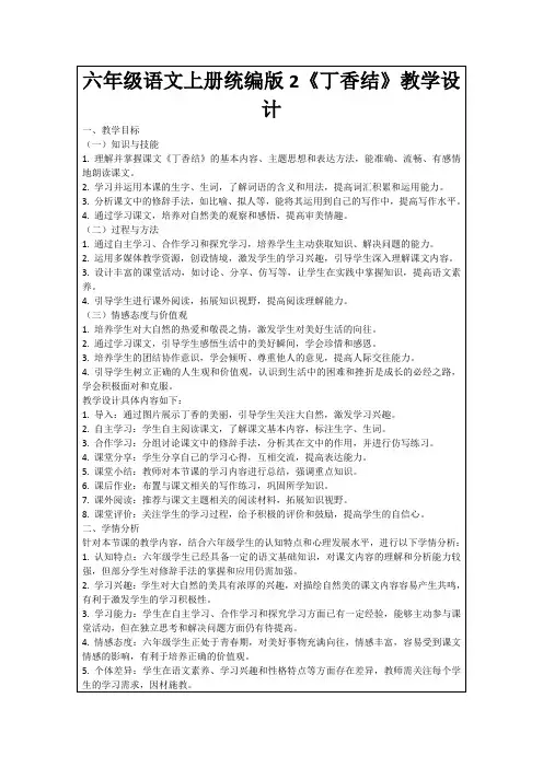 六年级语文上册统编版2《丁香结》教学设计