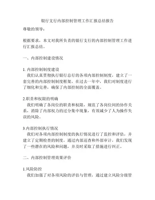 银行支行内部控制管理工作汇报总结报告