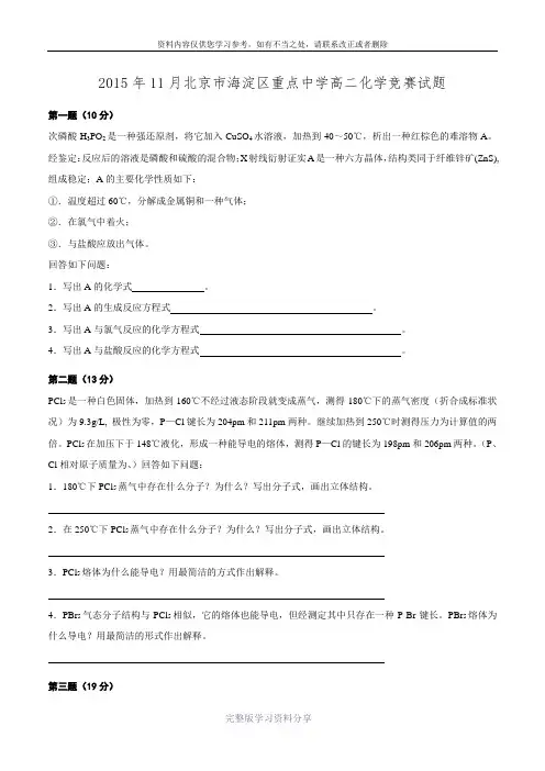 北京市海淀区重点中学2015年11月高二化学竞赛试题含答案.doc