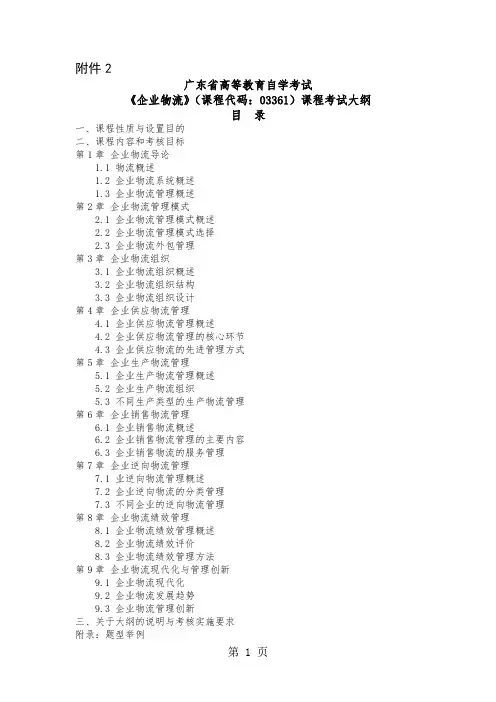 【自考】广东省高等教育自学考试《企业物流》(课程代码：03361)课程考试大纲共10页