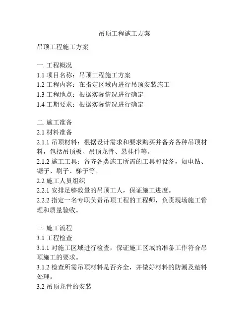吊顶工程施工方案