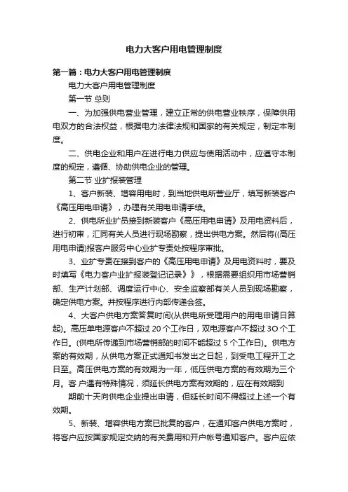 电力大客户用电管理制度
