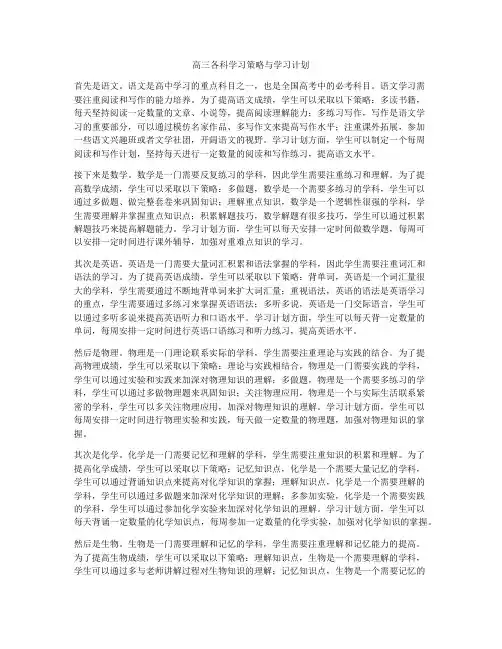 高三各科学习策略与学习计划