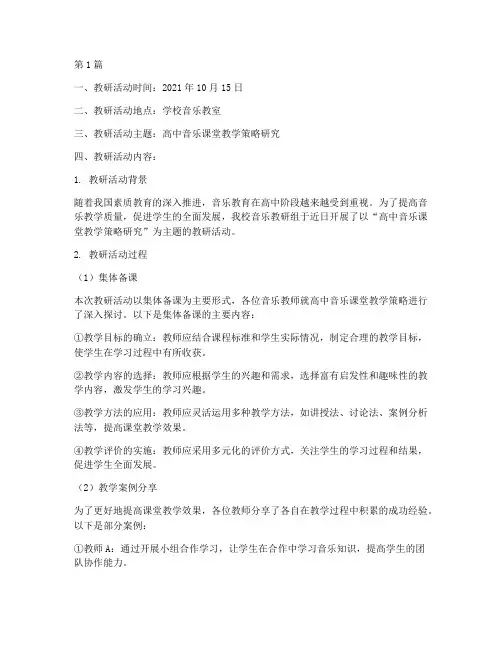 高中音乐教研集备记录(3篇)